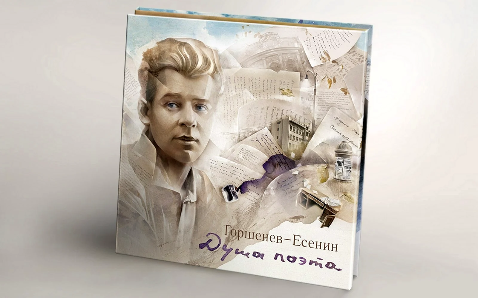 2012 - Горшенев-Есенин - душа поэта