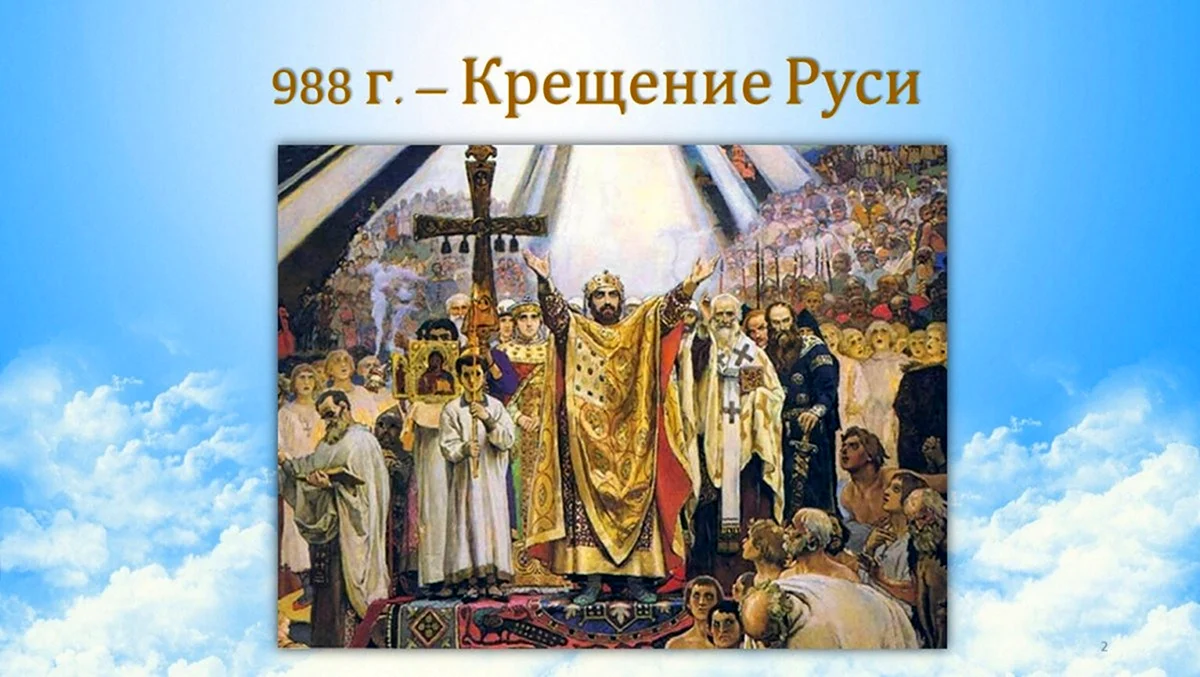 988г крещение Руси