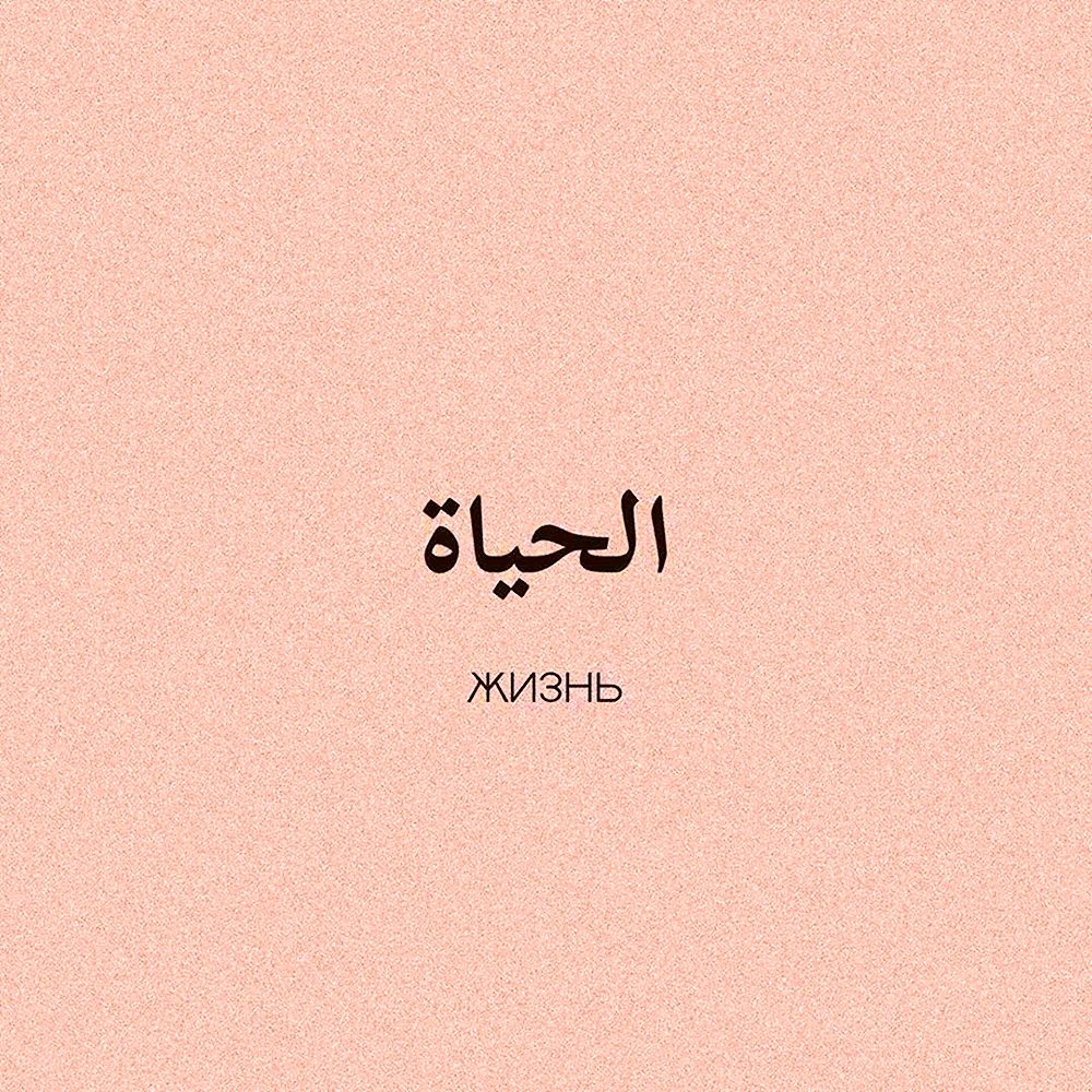 Арабские цитаты