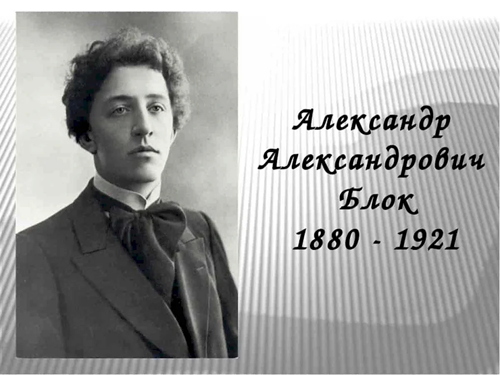 Блок Александр Александрович 1880-1921