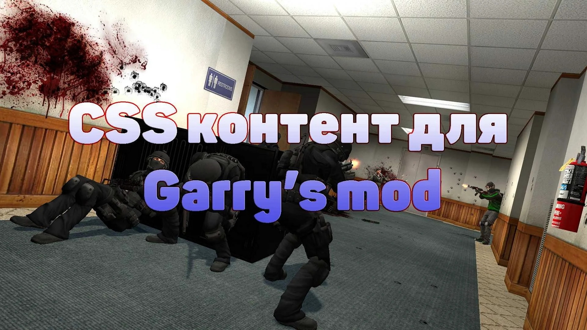 CS S контент для Garrys Mod