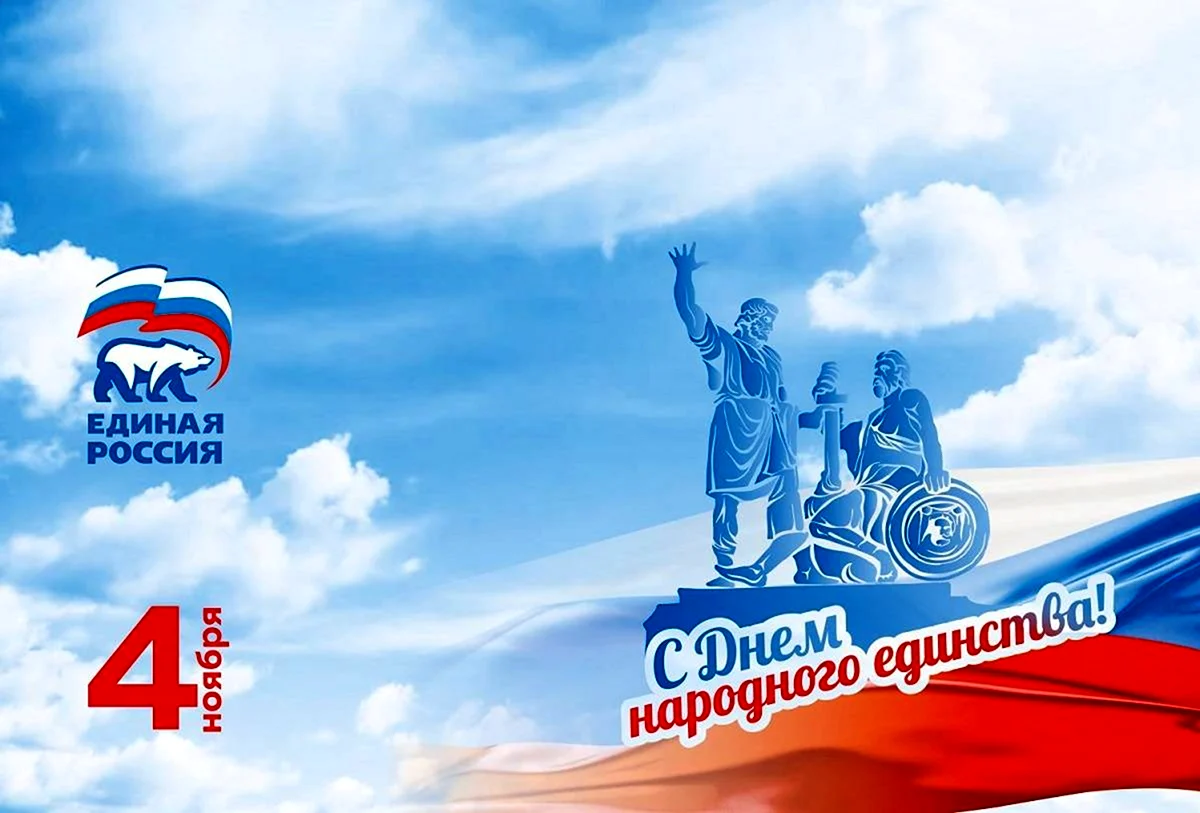 День народного единства Единая Россия