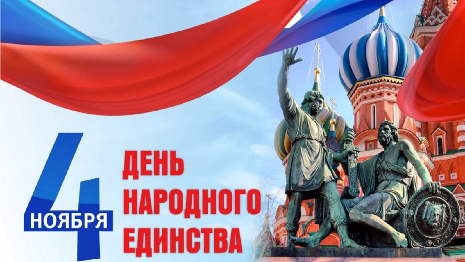 День народного единства Единая Россия