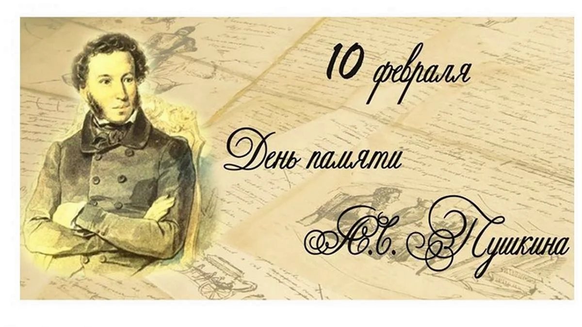 День памяти а.с. Пушкина 1799-1837