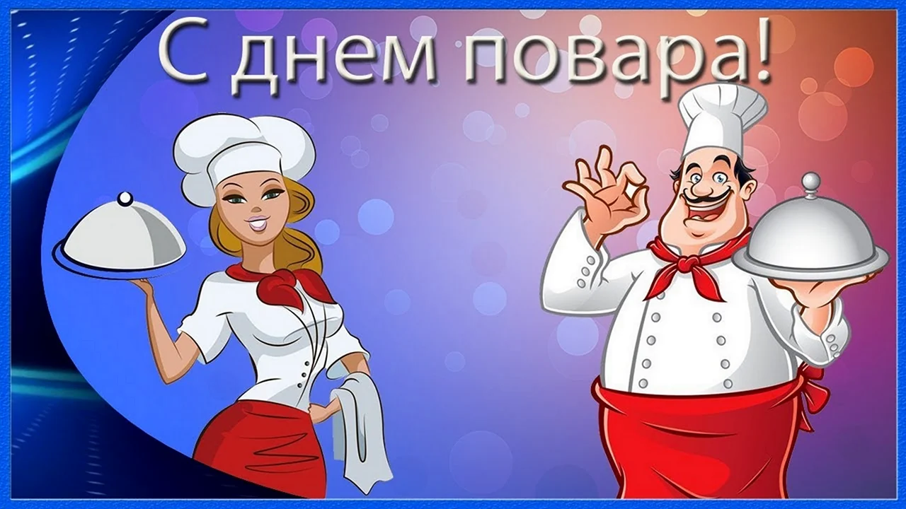 День повара в России