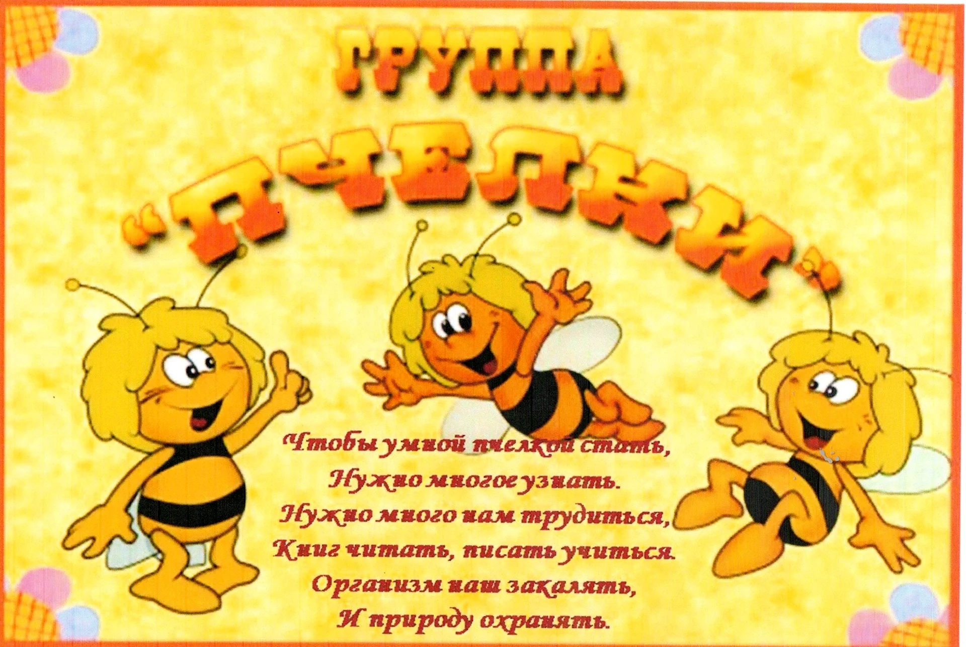 Эмблема группы пчелки