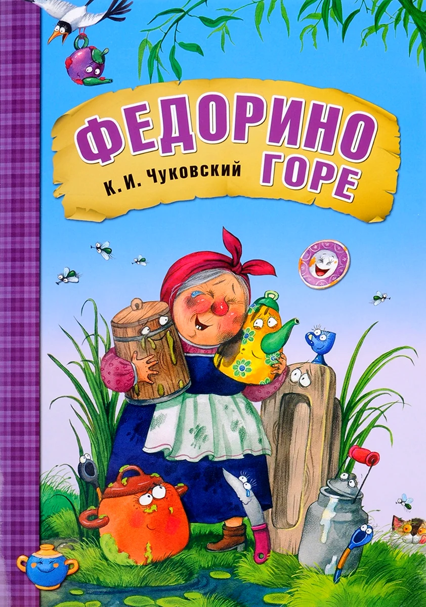 Федорино горе книга сказки Корнея Чуковского