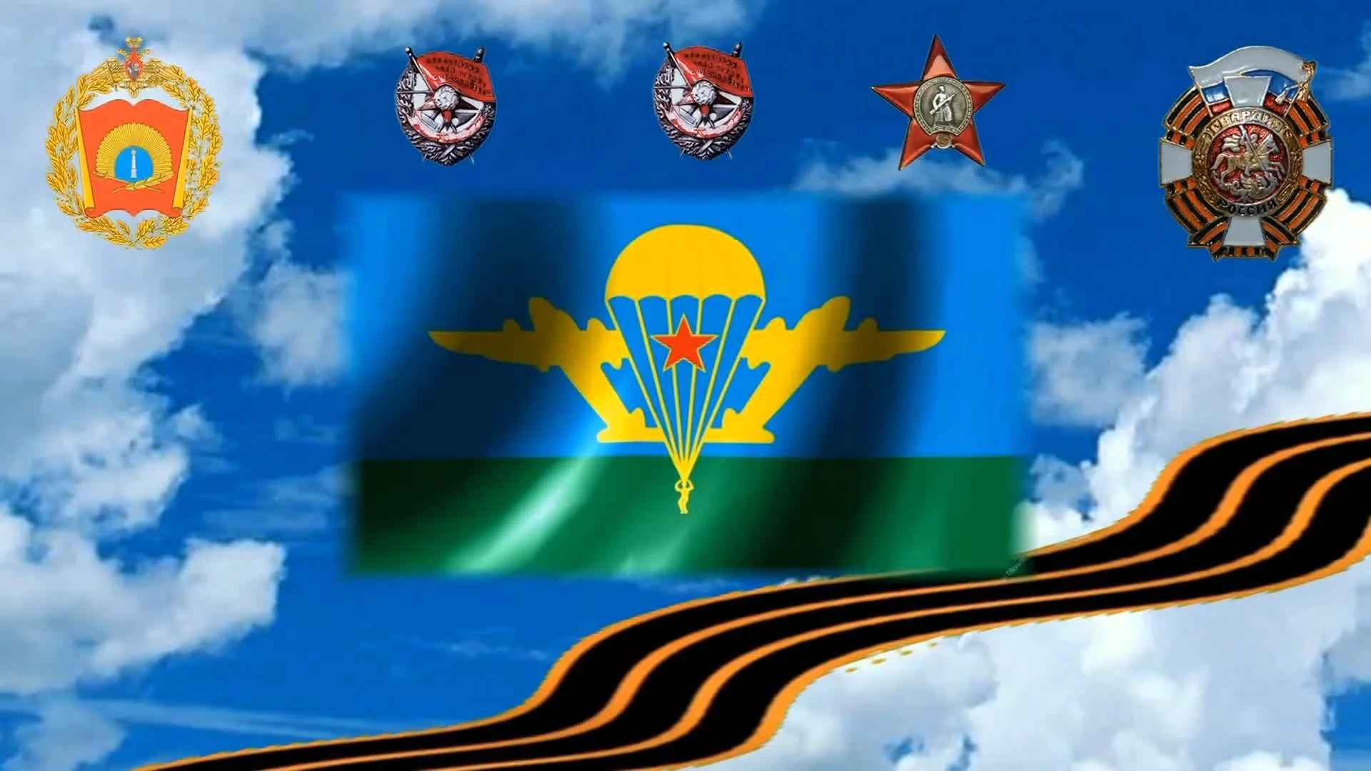 Флаг десантников Слава ВДВ