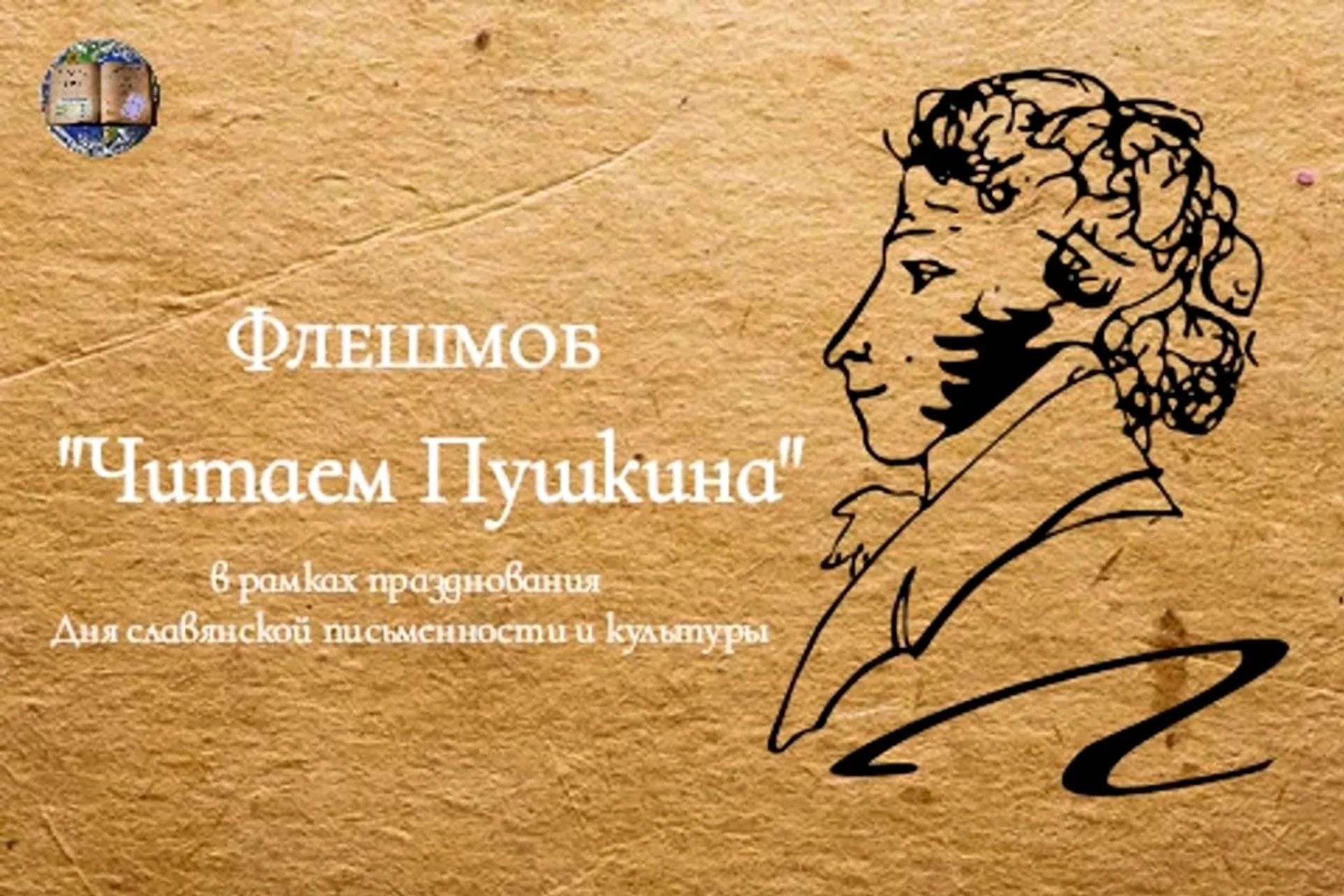 Флешмоб читаем Пушкина
