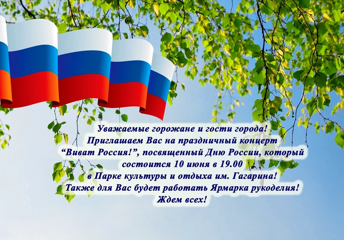 Фон для объявления на день России