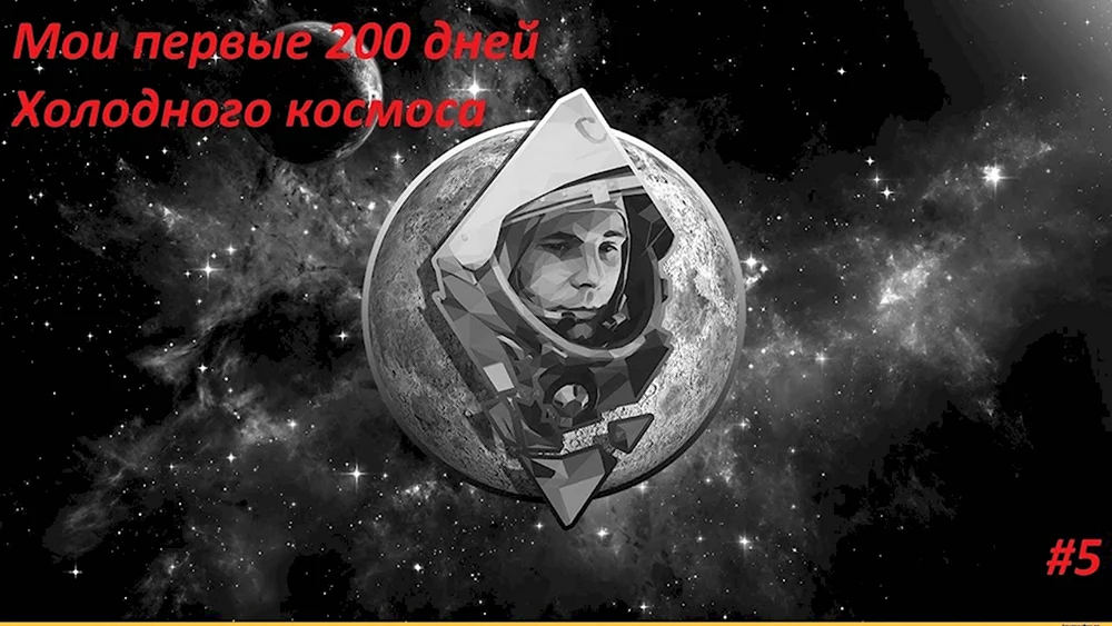 Гагарин Вселенная космос
