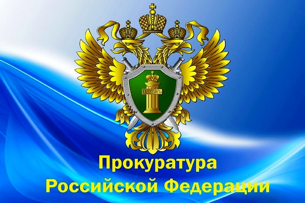 Генеральная прокуратура РФ символика