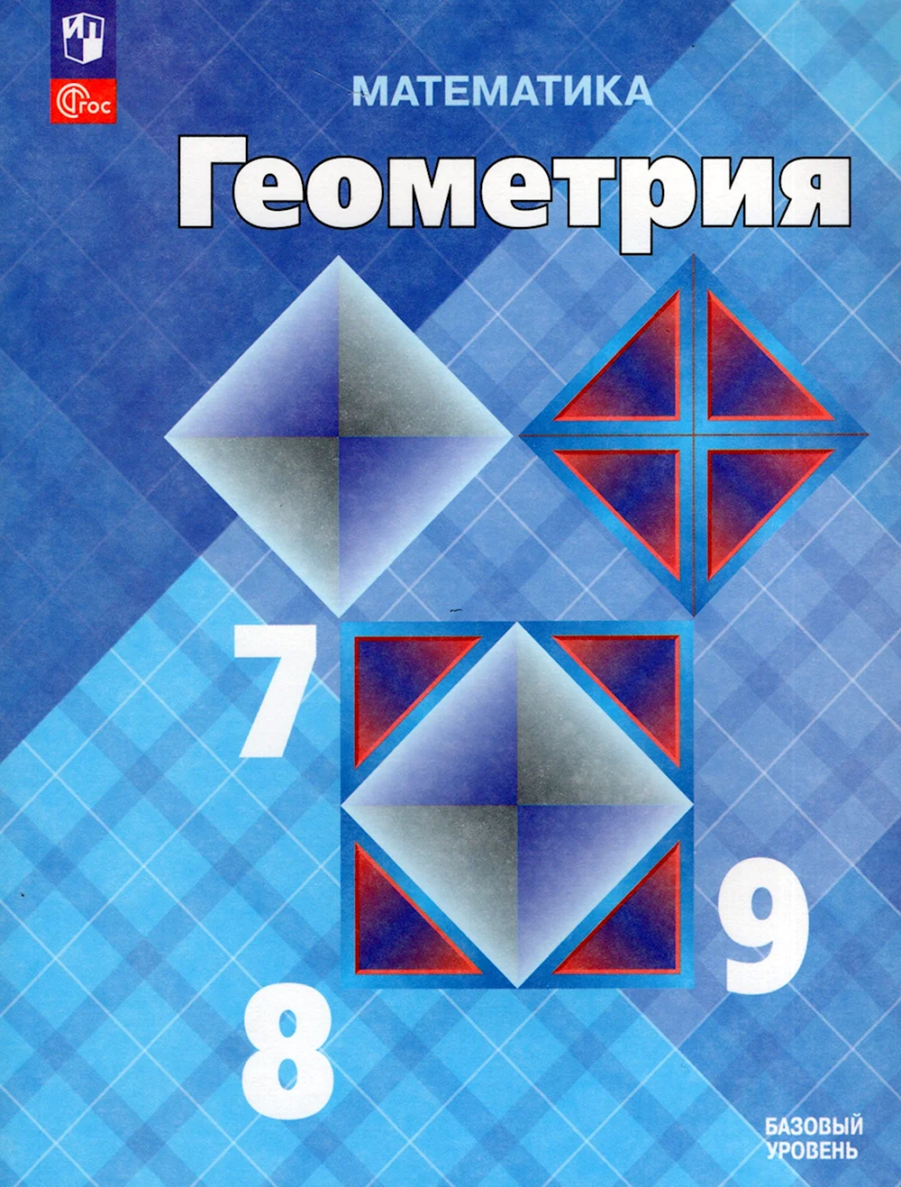 Геометрия 7-9 класс Атанасян учебник