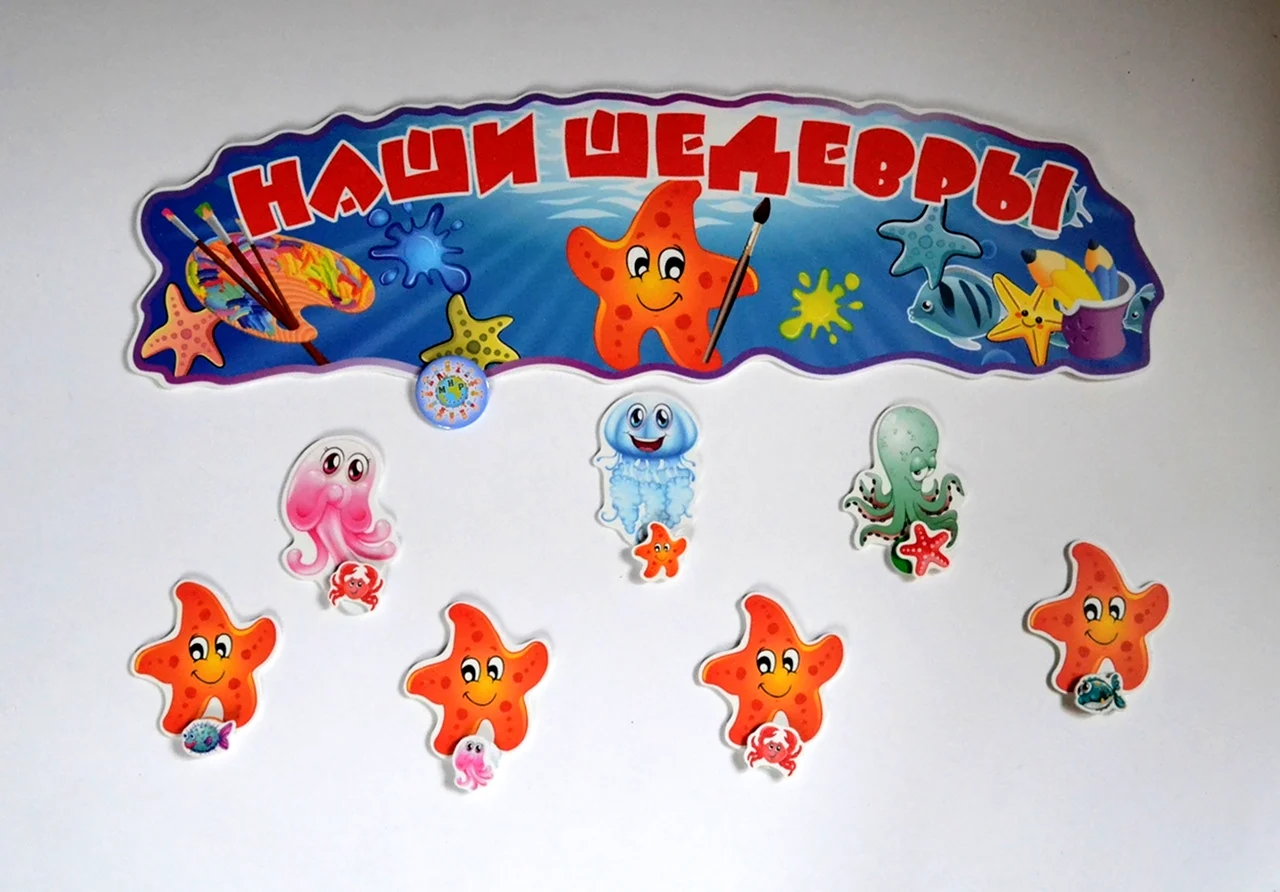 Группа морские звездочки в детском саду