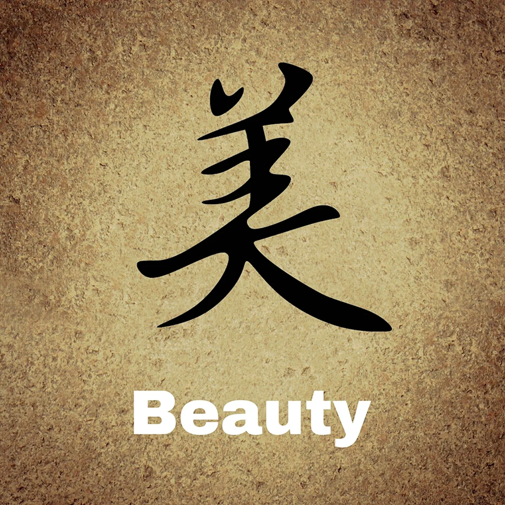 Японский иероглиф красота