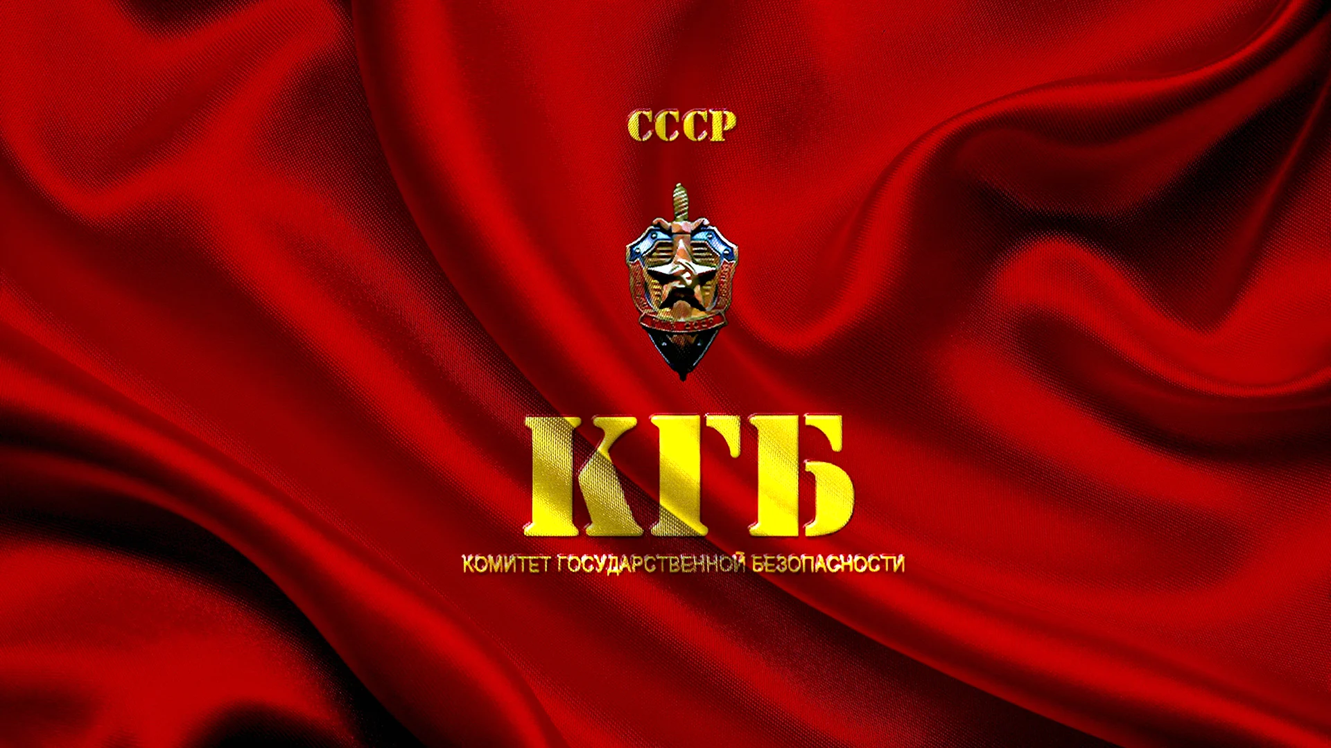 КГБ СССР