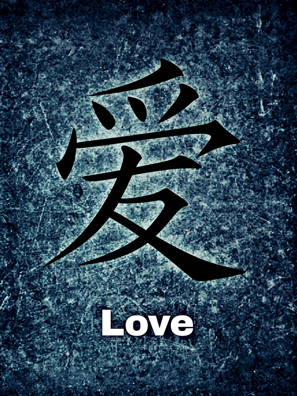 Китайский иероглиф любовь