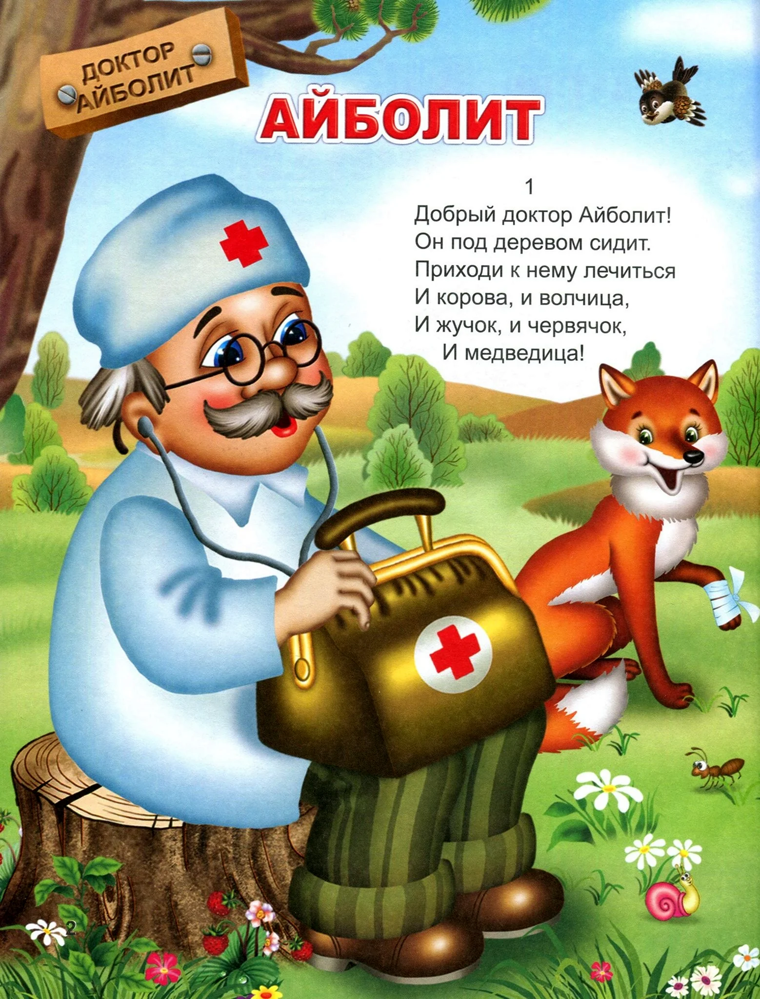 Книга стихи для малышей корней Чуковский Айболит