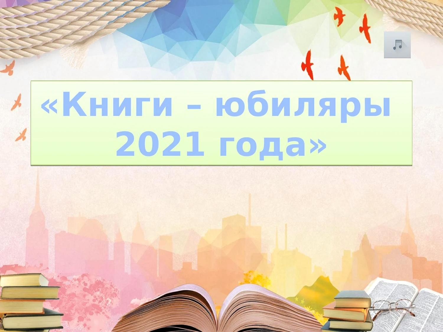 Книги юбиляры 2021