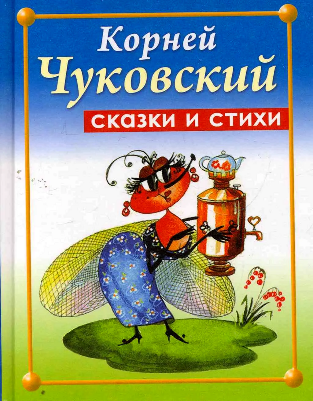 Корней Чуковский стихи и сказки книга