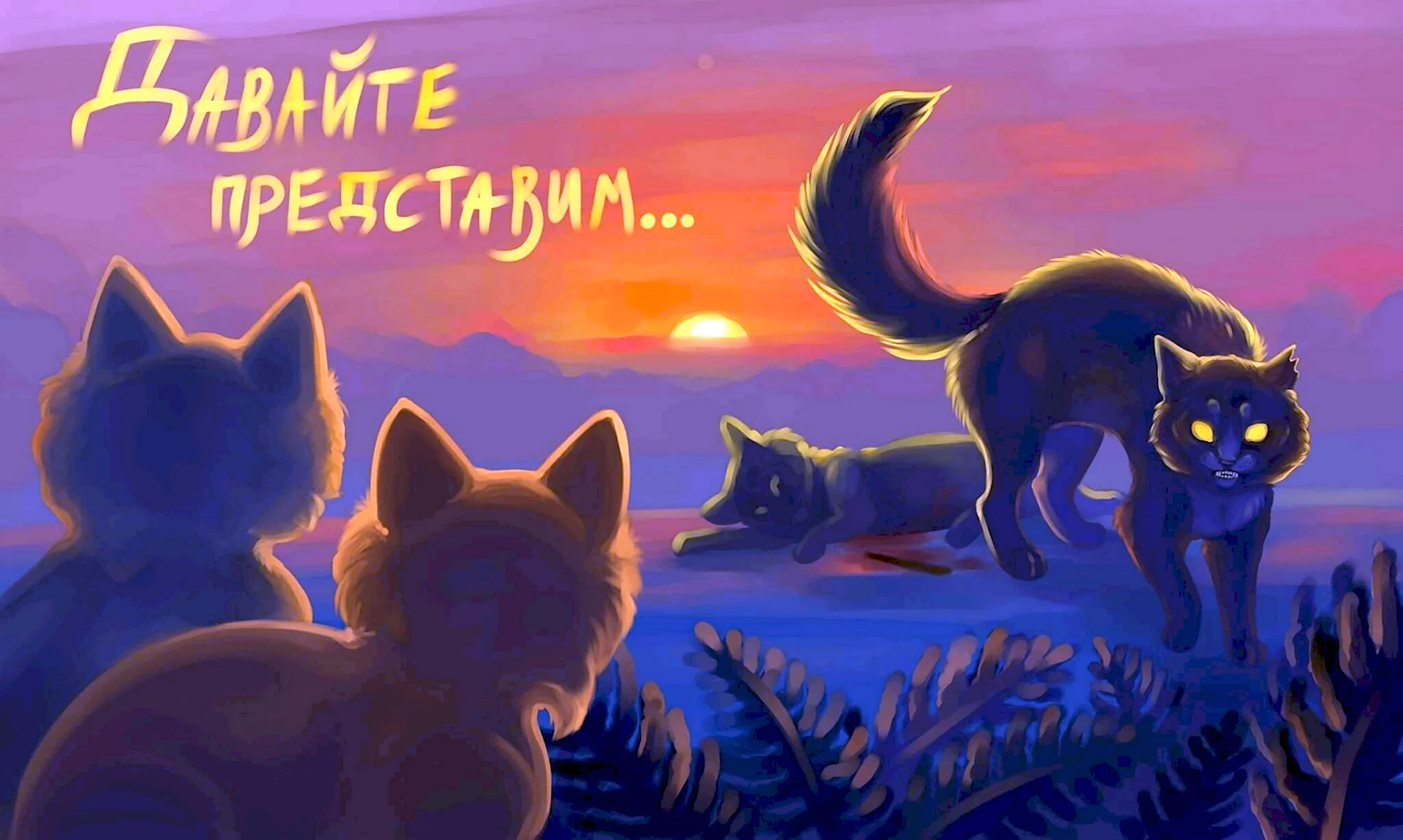 Коты Воители Солнцезвезд