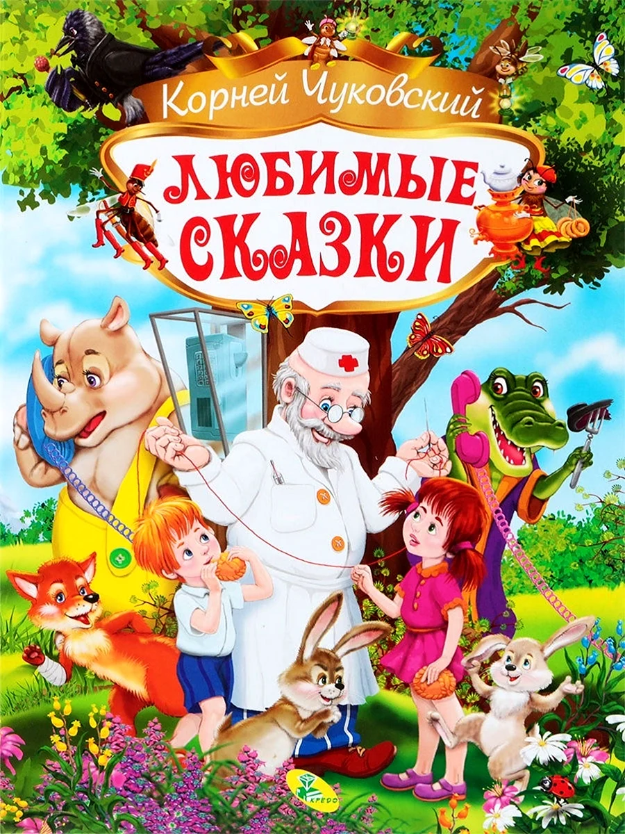 Любимые сказки Корнея Чуковского