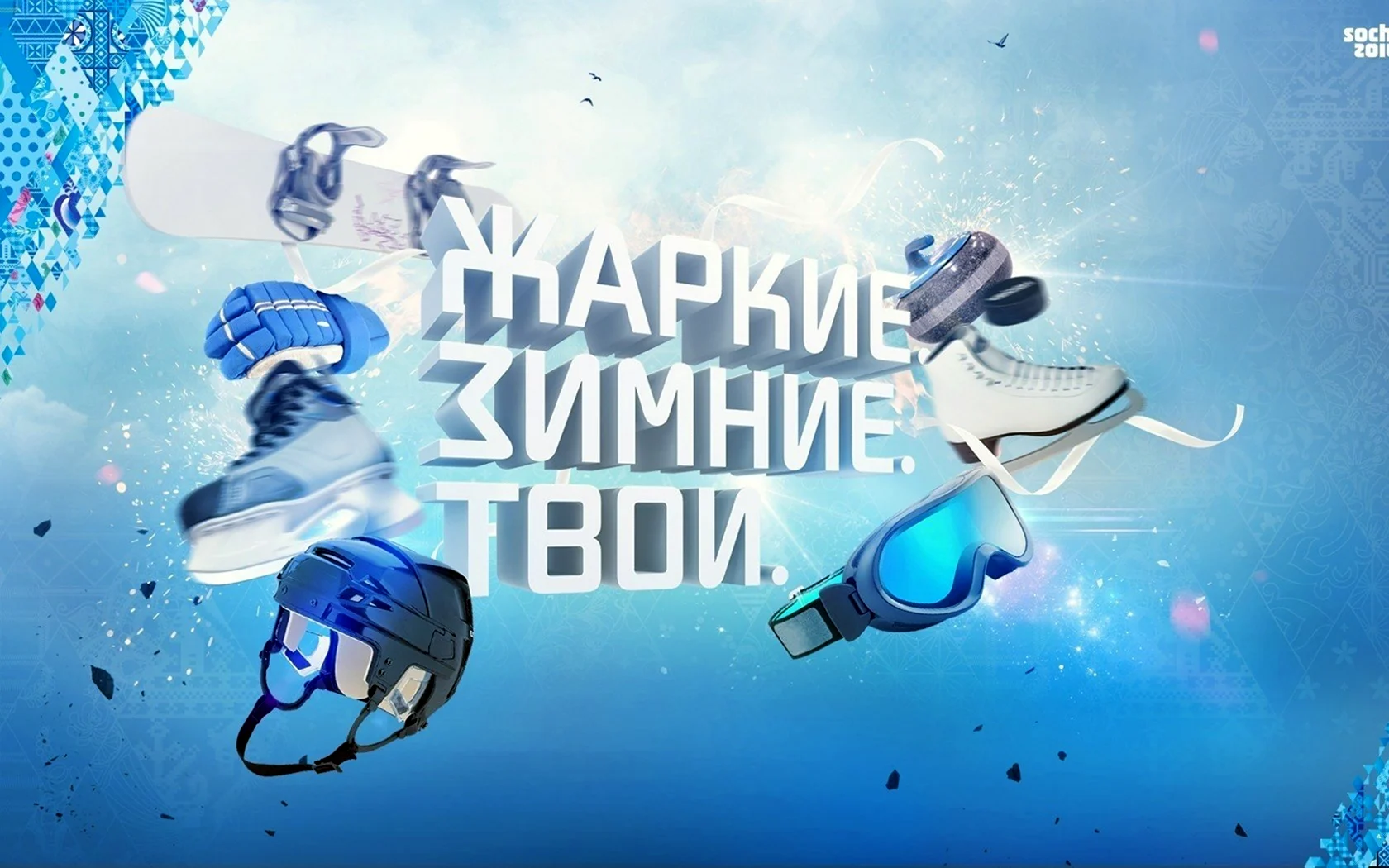 Лозунг олимпиады Сочи 2014
