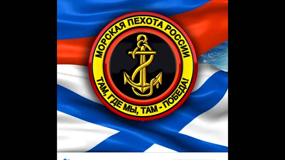 Морская пехота ВМФ России эмблема