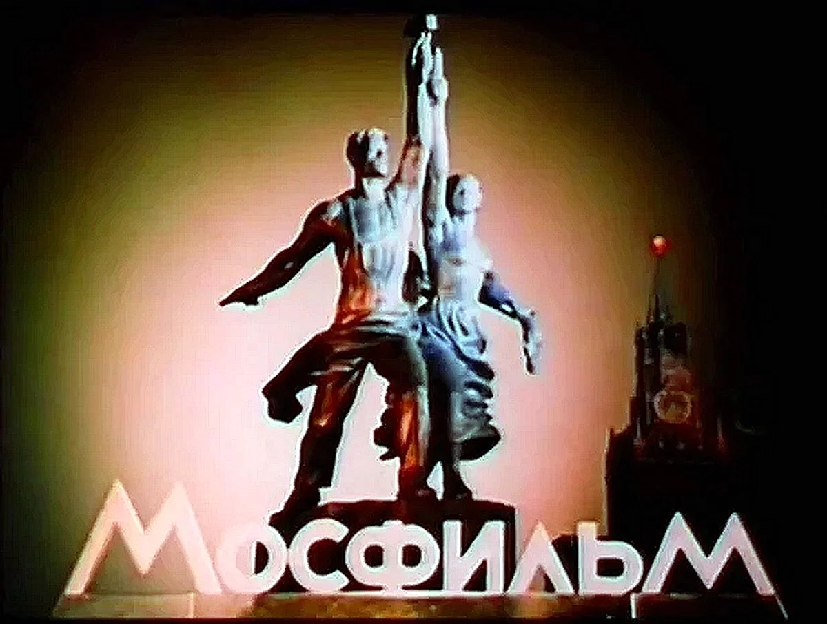 Мосфильм логотип СССР