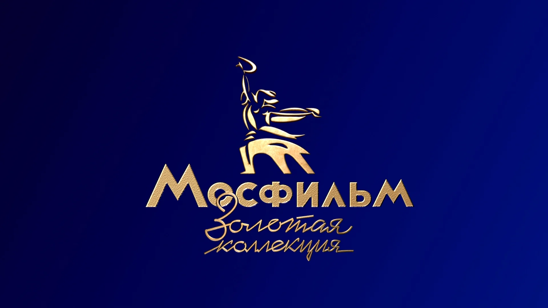 Мосфильм Золотая коллекция логотип