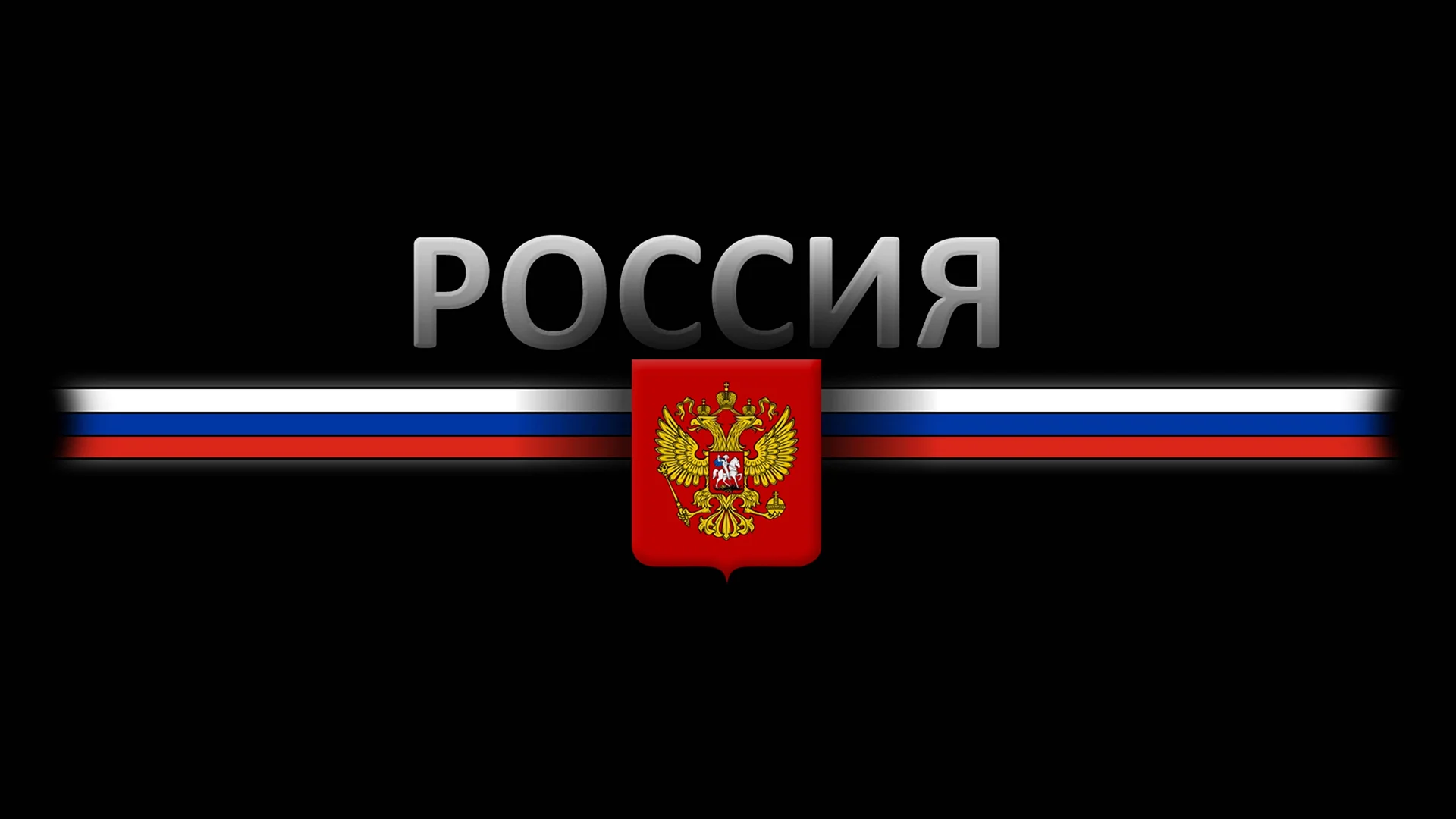 Надпись Россия на черном фоне