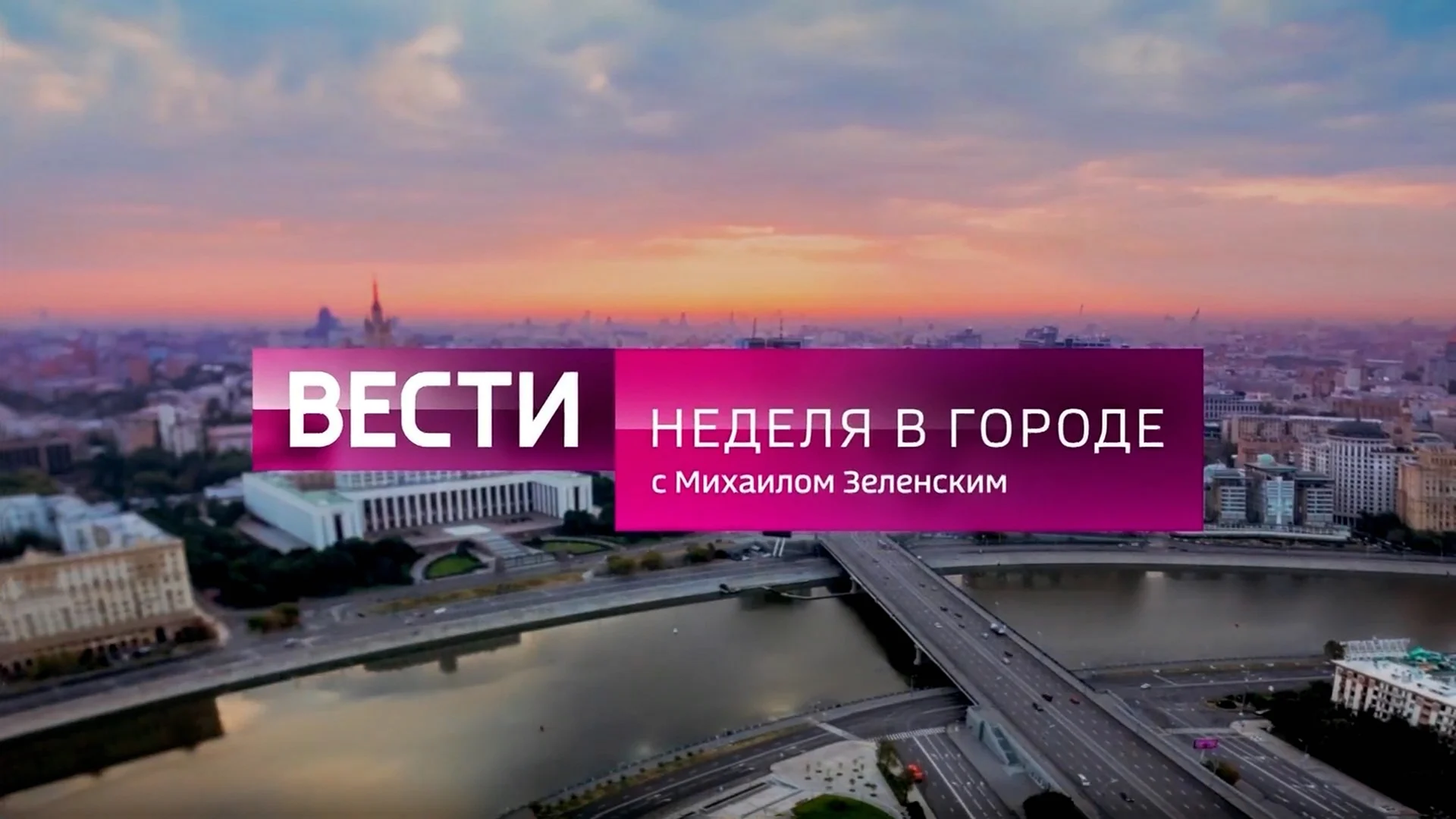 Неделя в городе с Михаилом Зеленским Россия 1 HD 01.12.2019