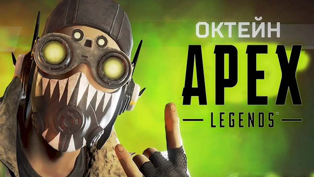Октейн Apex Legends
