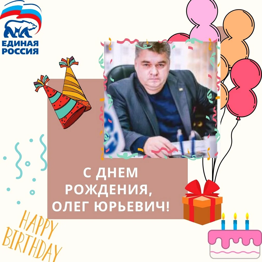 Олег Юрьевич с днем рождения