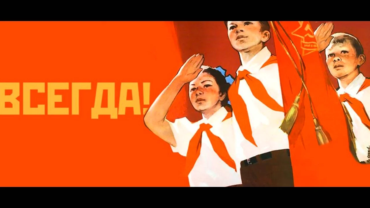 Пионерские плакаты СССР Пионер всегда готов