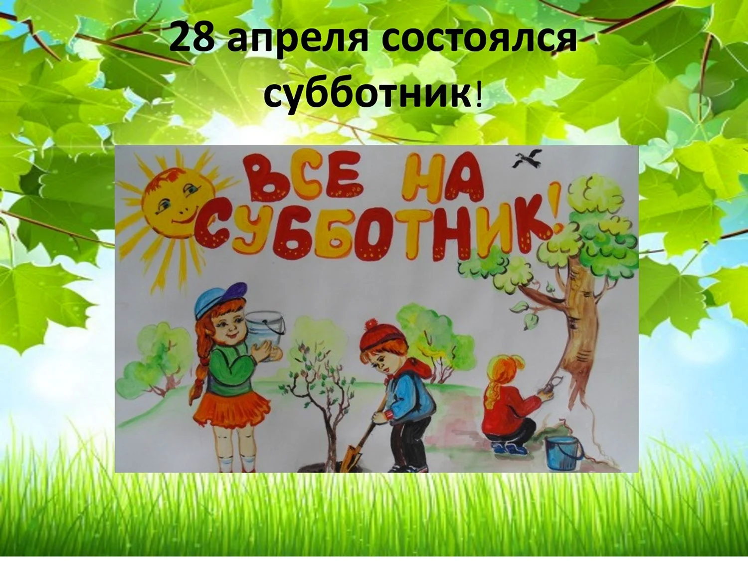 Плакат к субботнику в детском саду