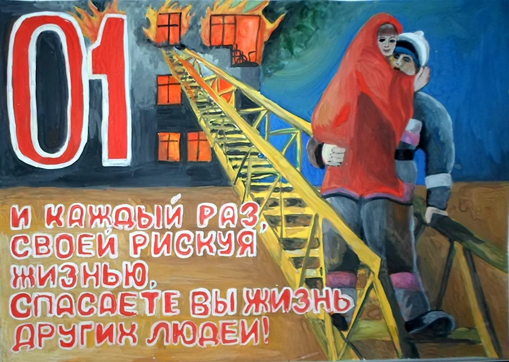 Плакат ко Дню пожарного