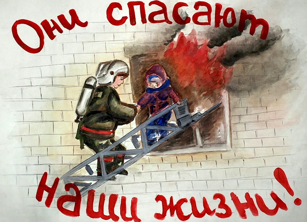 Плакаты на тему пожарные спасатели