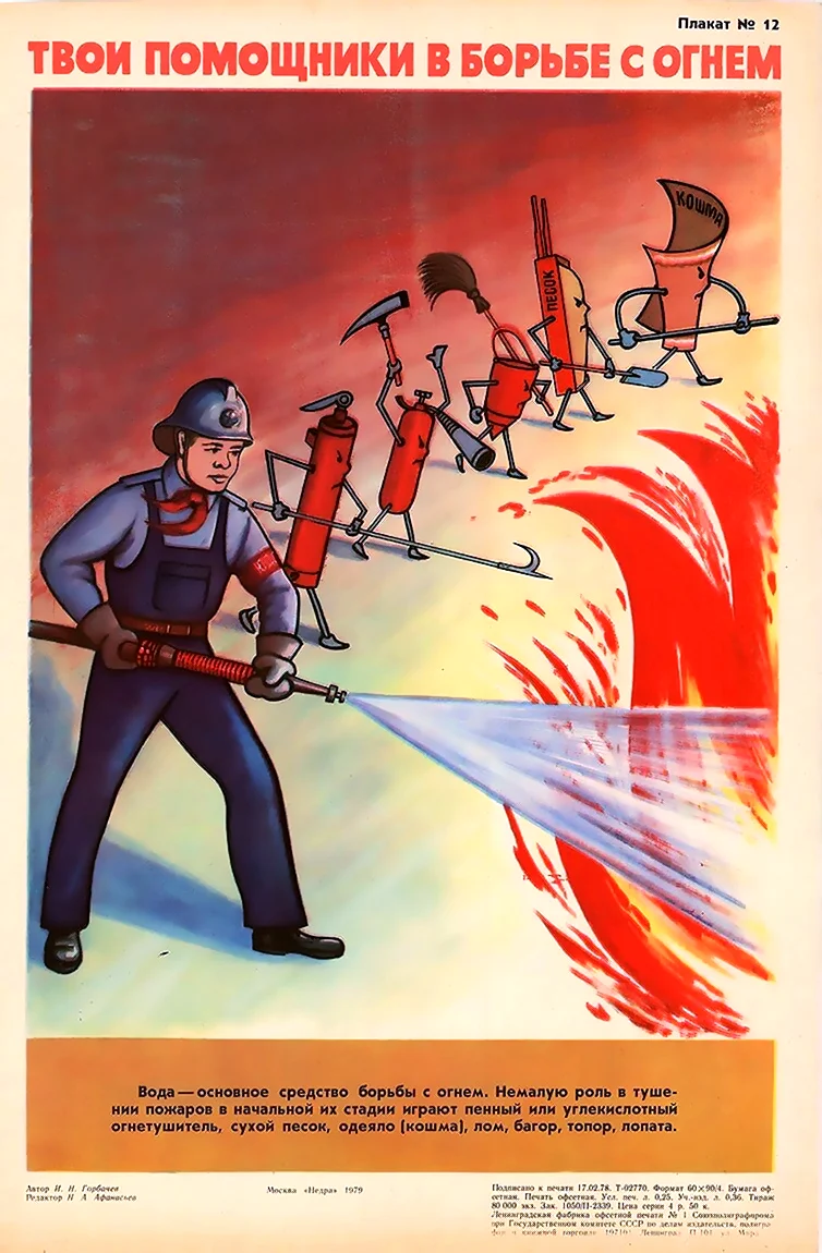 Плакаты по пожарной безопасности СССР