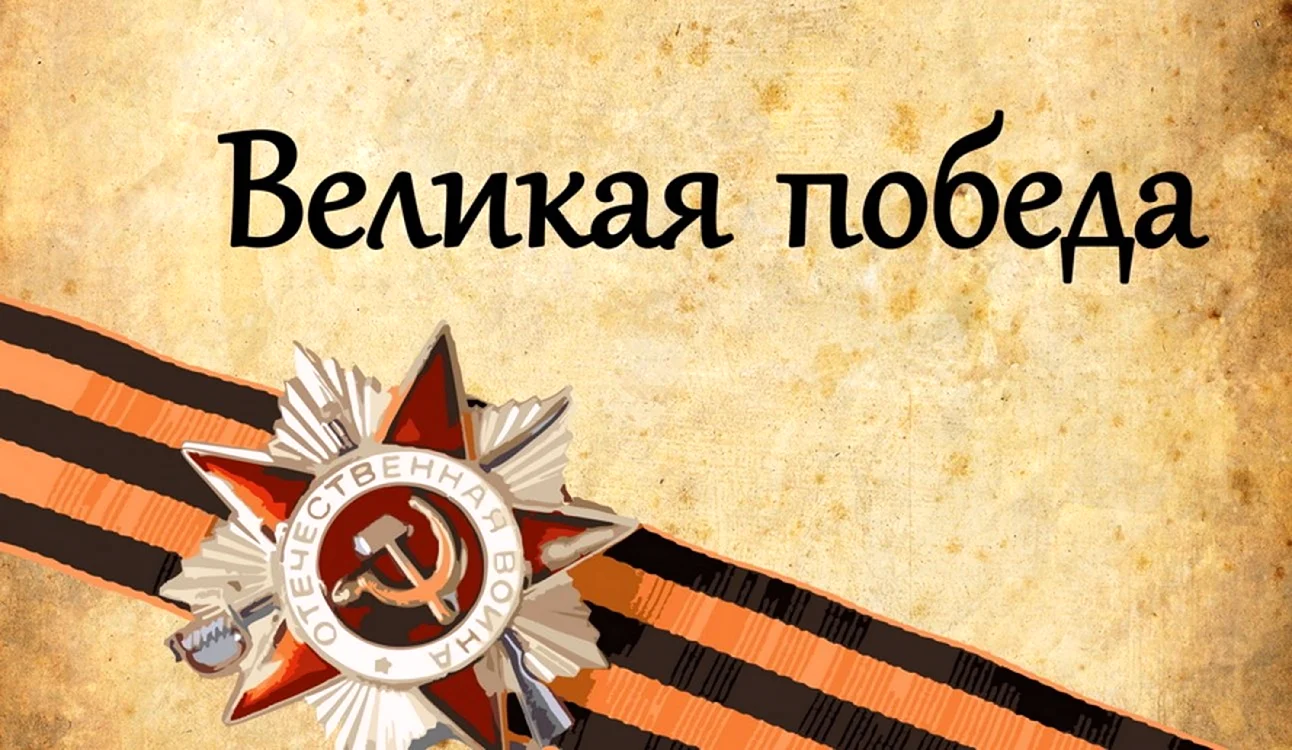 Победа в Великой Отечественной войне