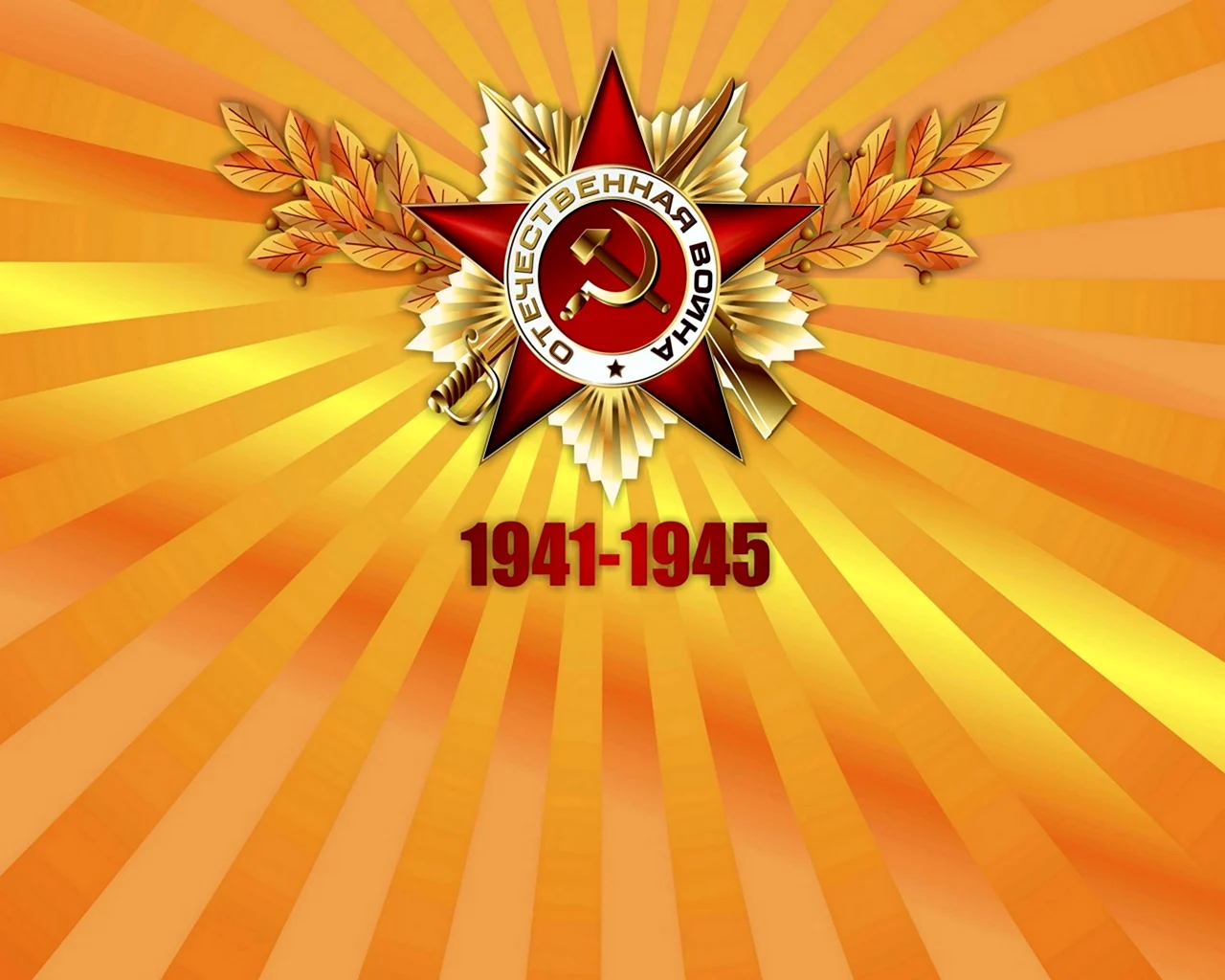 Помним чтим гордимся 1941-1945