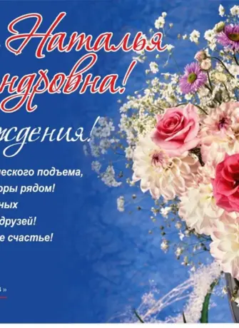 Поздравления с днём рождения Наталье Александровне