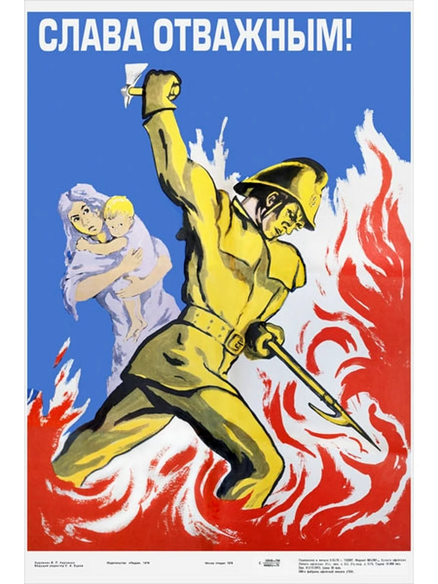Пожарные плакаты СССР
