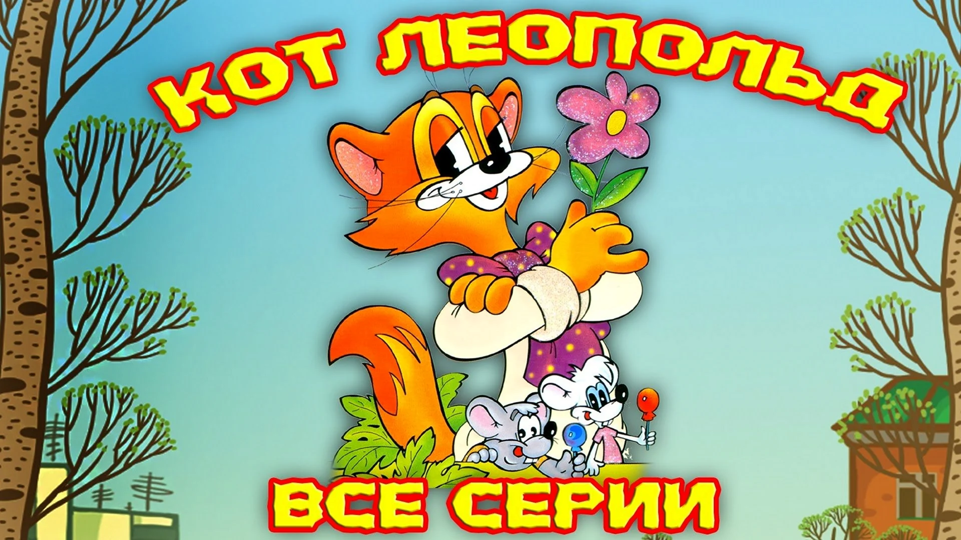 Приключения кота Леопольда мультфильм