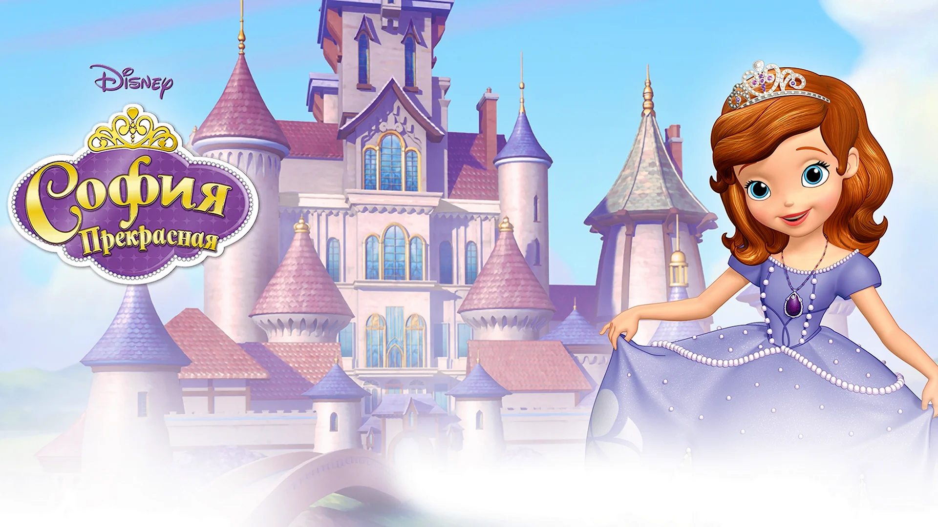 Princess full. Disney "дворец Софии прекрасной".