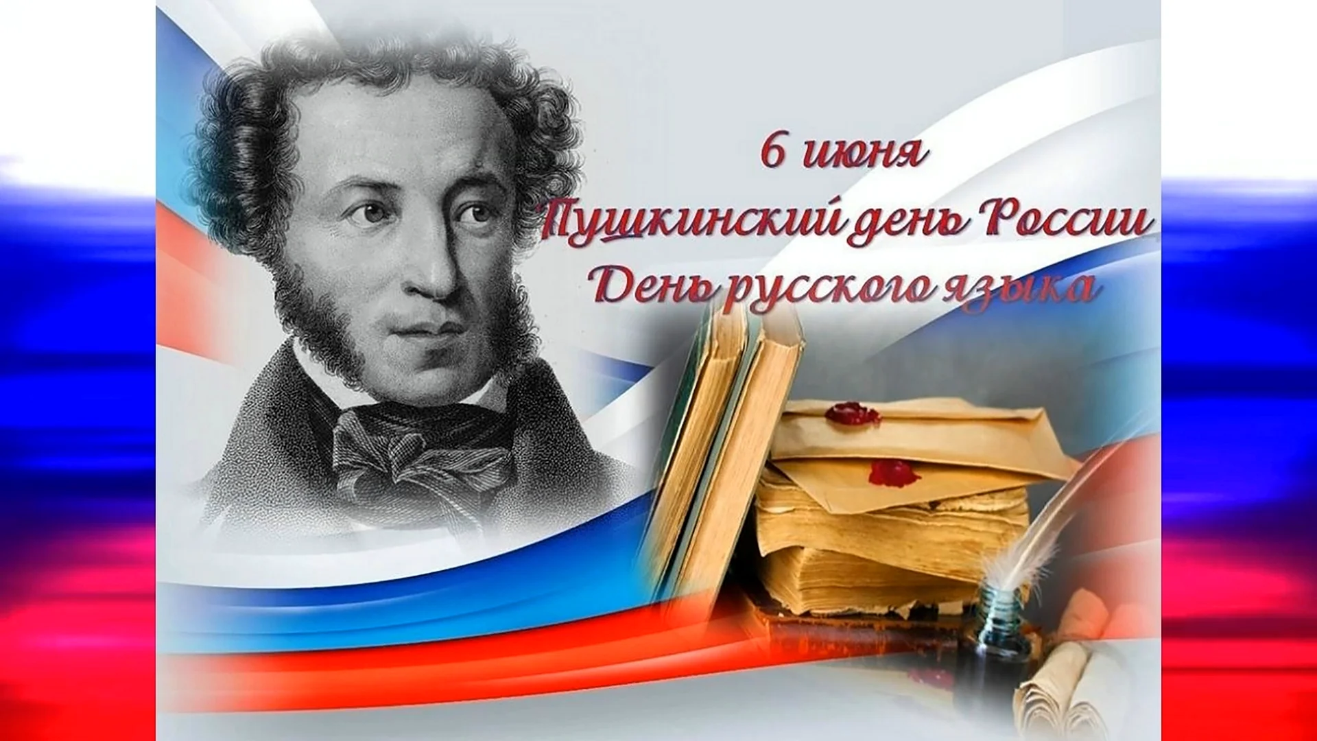 Пушкинский день в России 2021