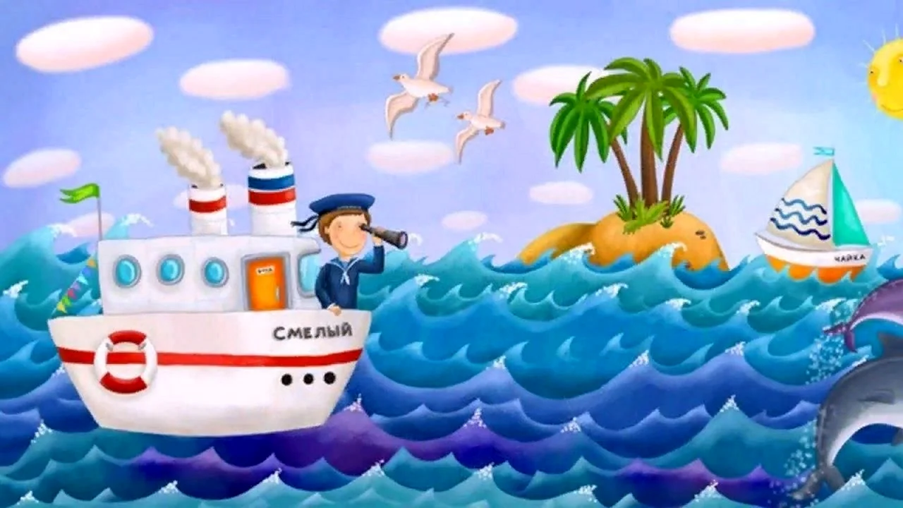 Путешествие по морю для детей