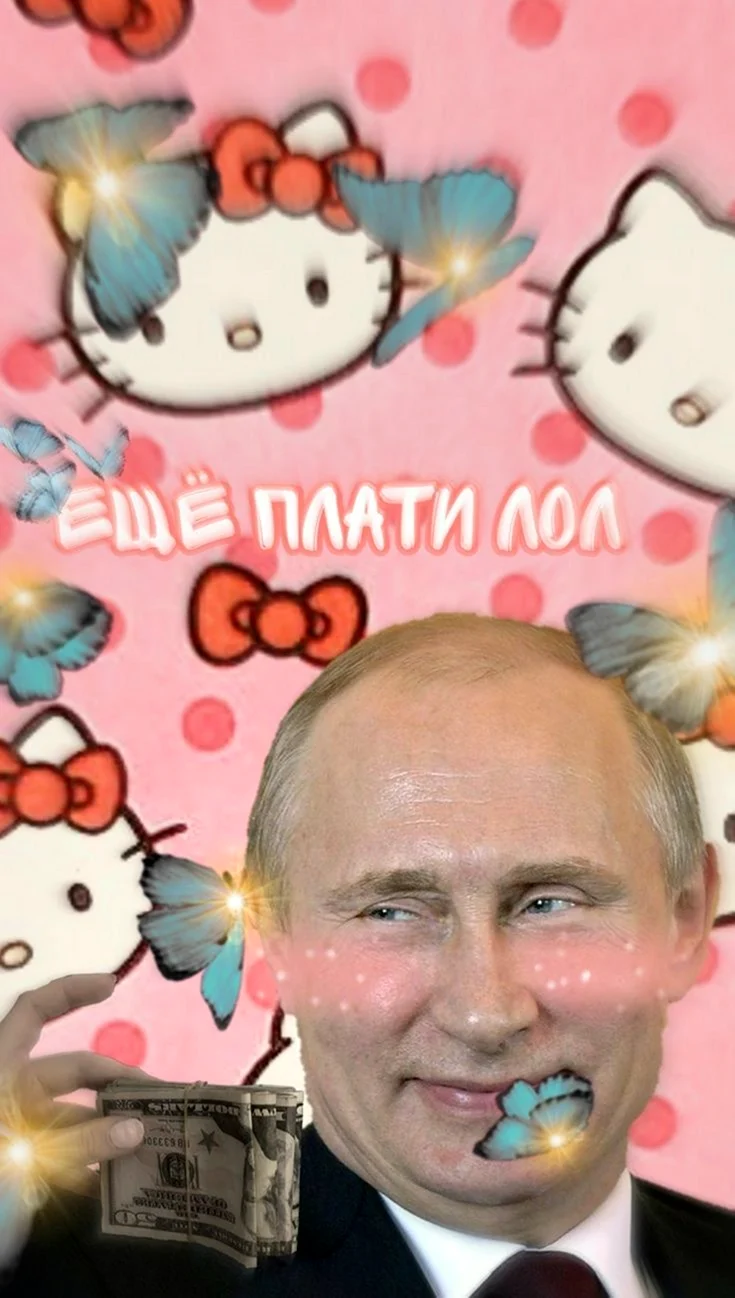 Путин Китти