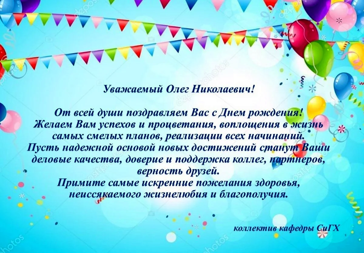 С днём рождения Олег Николаевич