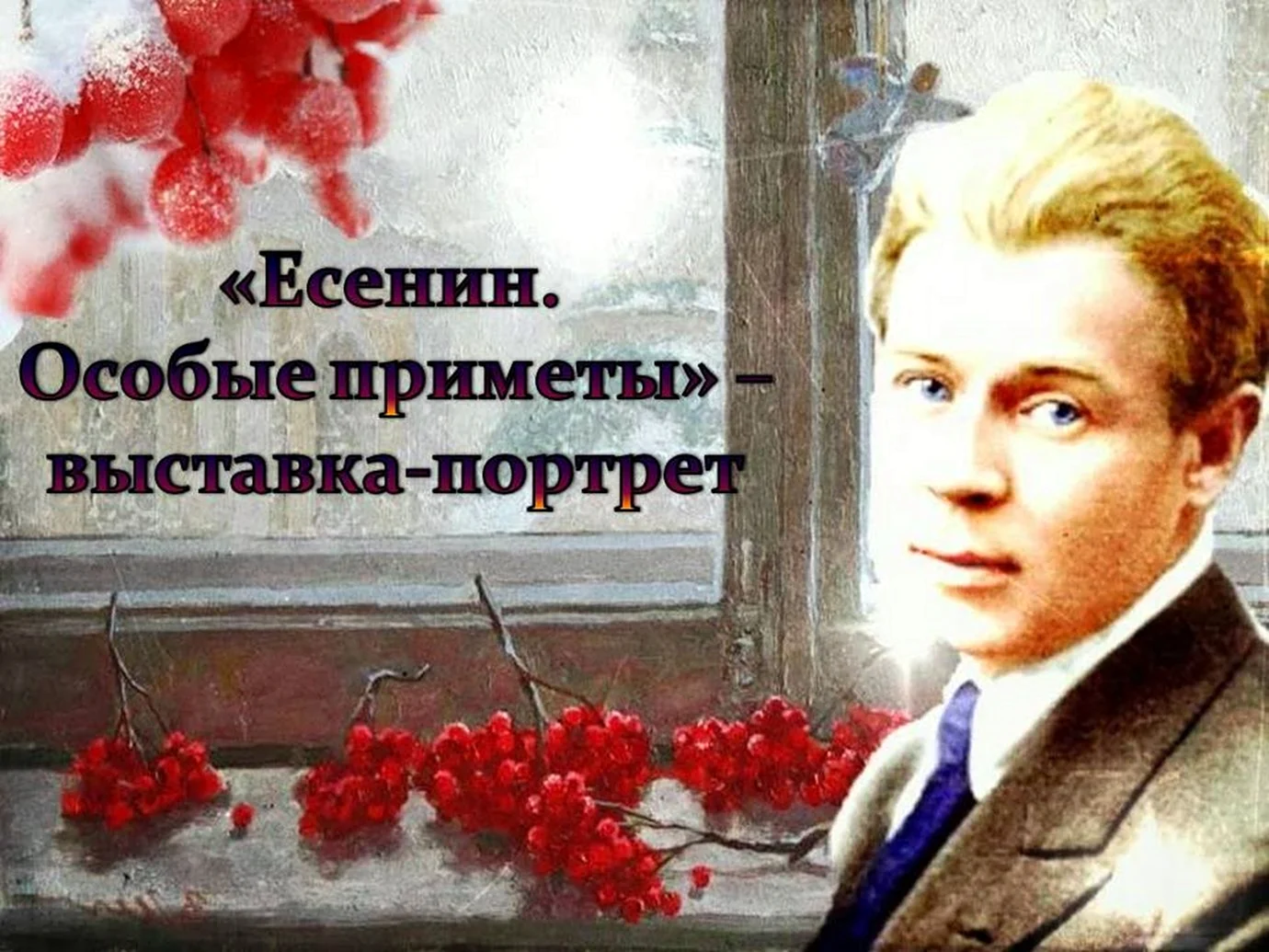Сергей Есенин фон
